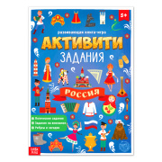  Книга с активити-заданиями «Россия» БУКВА-ЛЕНД (16стр/А4/4776393)