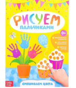 Книга раскраска "Рисуем пальчиками. Смешиваем цвета" БУКВА-ЛЕНД (16стр//3627871)