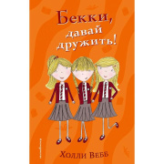 Книга в твёрдом переплёте Холли Вебб.Бекки, давай дружить! Приключения тройняшек Эксмо (208стр//5159430 )
