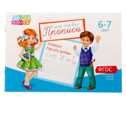 Книга обучающая Прописи «Буквы» БУКВА-ЛЕНД (20стр/для 6-7 лет/1972982)