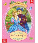 Сказка "Подарки феи" Шарль Перро БУКВА-ЛЕНД (16стр//4063659)