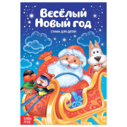 Книга в твёрдом переплёте Стихи «Весёлый Новый год» БУКВА-ЛЕНД (12стр/для малыша/3674995    )
