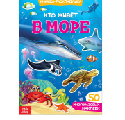 Книга с наклейками многоразовые «Кто живёт в море» БУКВА-ЛЕНД (стр//3789700)