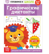 Книга обучающая Графические диктанты. БУКВА-ЛЕНД (16стр//5121141   )