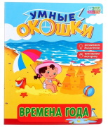 Книга обучающая картонная с окошком "Времена года" БУКВА-ЛЕНД (10стр//2364814)