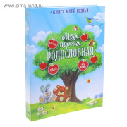 Книга  Детская родословная ArtFox (20стр/Книга моей семьи/3600657)