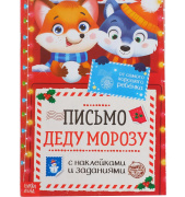 Письмо Дедушке Морозу «От самого хорошего ребёнка» БУКВА-ЛЕНД (12стр/с наклейками/5035816    )