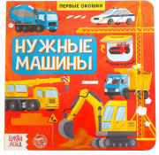 Книга  с окошками «Нужные машины», 10 стр. БУКВА-ЛЕНД (стр//5274776    )