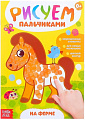 Книга раскраска "Рисуем пальчиками. На ферме" БУКВА-ЛЕНД 