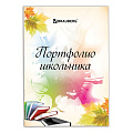  Портфолио школьника "Мое портфолио" Brauberg 